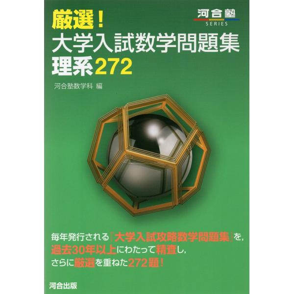 厳選! 大学入試数学問題集 理系 272 : 学参ドットコム - 通販 - Yahoo