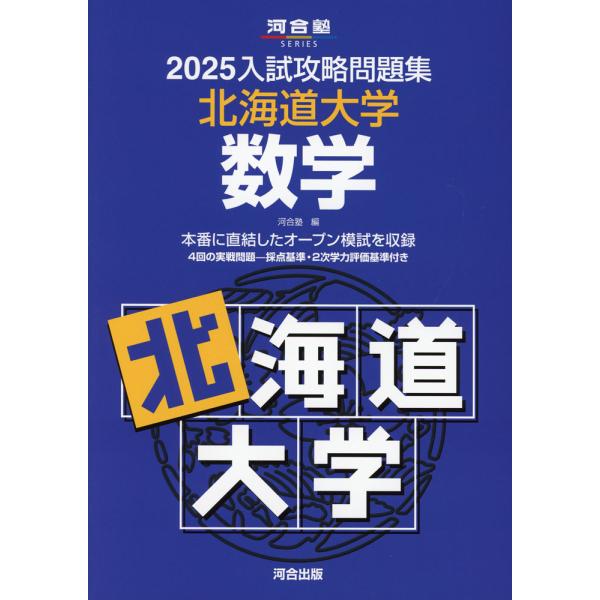 2025 入試攻略問題集 北海道大学 数学 : 学参ドットコム - 通販