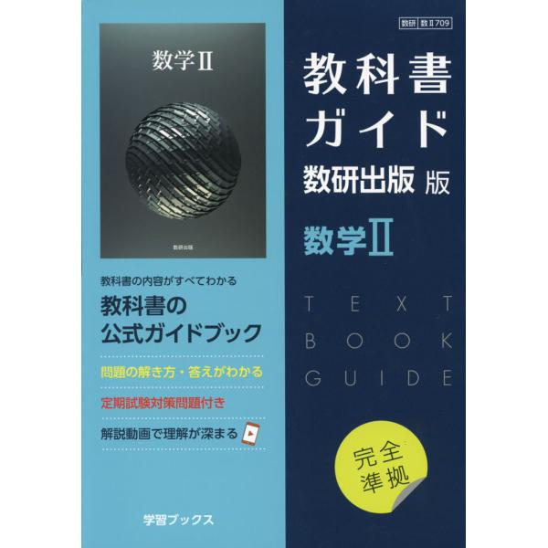 新課程） 教科書ガイド 数研出版版「数学II」 （教科書番号 709） : 学