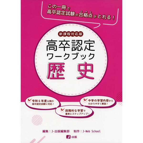 高卒認定 ワークブック 歴史 新課程対応版 : 学参ドットコム - 通販