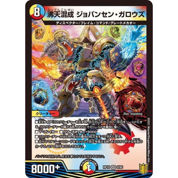 デュエル・マスターズ 沸天混成 ジョバンセン・ガロウズ VR多色 RP18 8