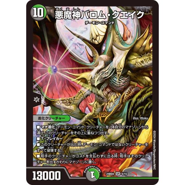 デュエル・マスターズ 悪魔神バロム・クエイク SR多色 24BD4 4/15