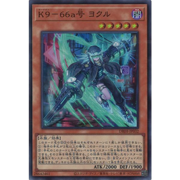 遊戯王オフィシャルカードゲーム デュエルモンスターズ K9-66a号