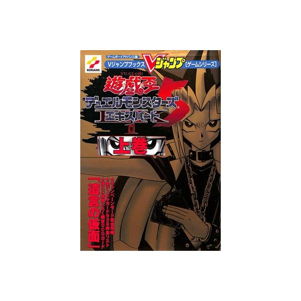 GBA攻略本】 遊戯王デュエルモンスターズ5 エキスパート1 上巻【中古