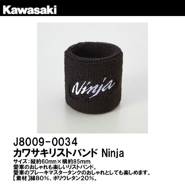 カワサキ NINJAリストバンド マスターシリンダーバンド ニンジャ ロゴ