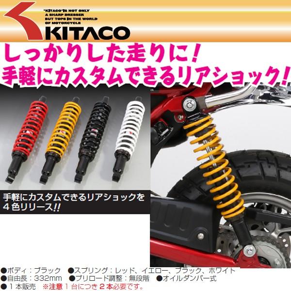 KITACO（キタコ） リアショックアブソーバー モンキー125 JB02 JB03