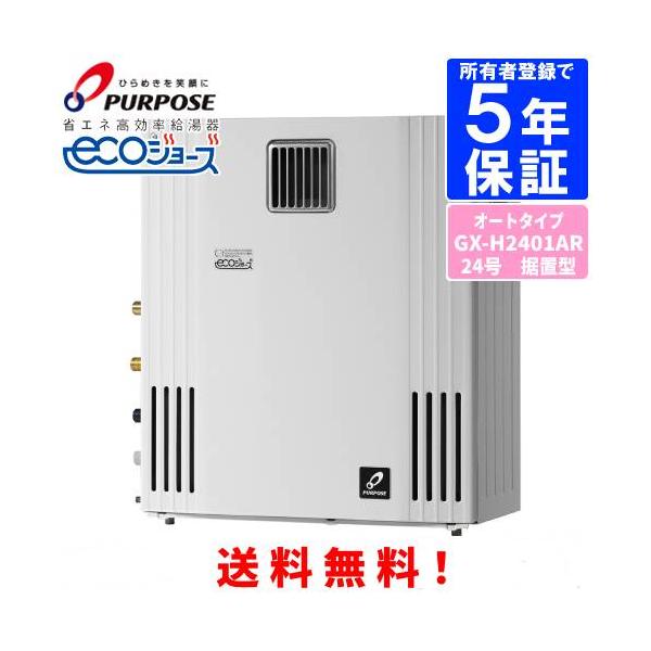 パーパス ガスふろ給湯器 GX-H2401AR 24号屋外据置型/エコジョーズ