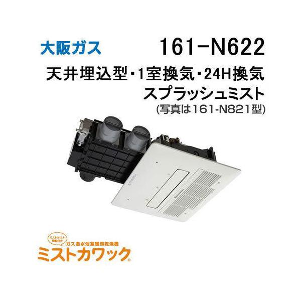 161-N622 大阪ガス Osaka Gas 浴室暖房乾燥機 ミストカワック24 ガス