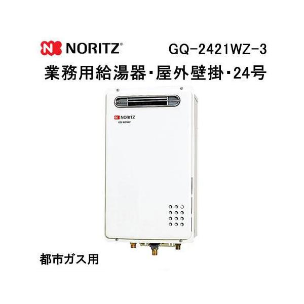 ノーリツ（NORITZ） GQ-2421WZ-3 業務用ガス給湯器(給湯専用) 壁掛形