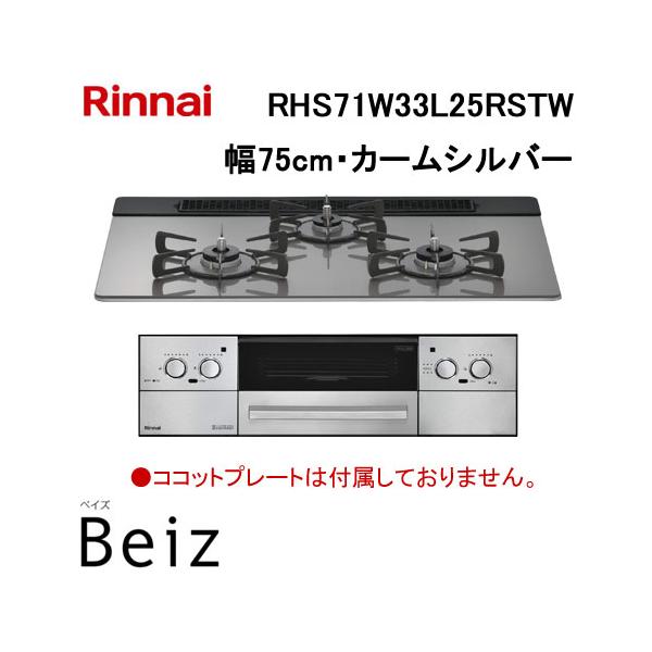 リンナイ（Rinnai） RHS71W33L25RSTW ビルトインコンロ 幅75cm BEIZ