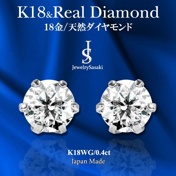 18金 ダイヤピアス ホワイトゴールド WG 天然 ダイヤ 両耳0.4ct 片耳