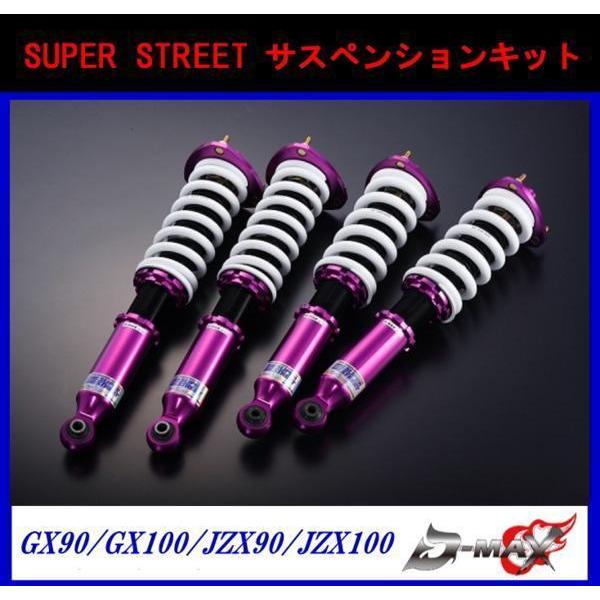 D-MAX スーパーストリート 車高調 マークII チェイサー クレスタ GX90