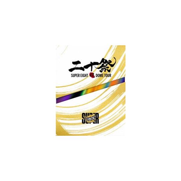 SUPER EIGHT／超DOME TOUR 二十祭（初回限定盤） [Blu-ray] : ぐるぐる
