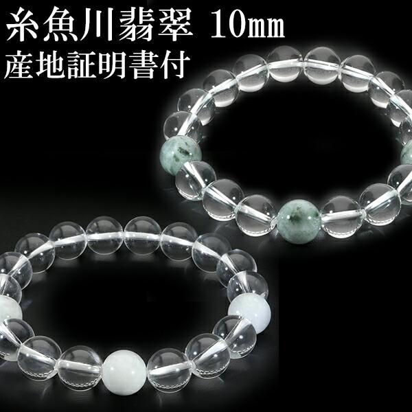 糸魚川翡翠 翡翠 水晶 ブレスレット 10mm 17.5〜19.5cm M〜LL サイズ