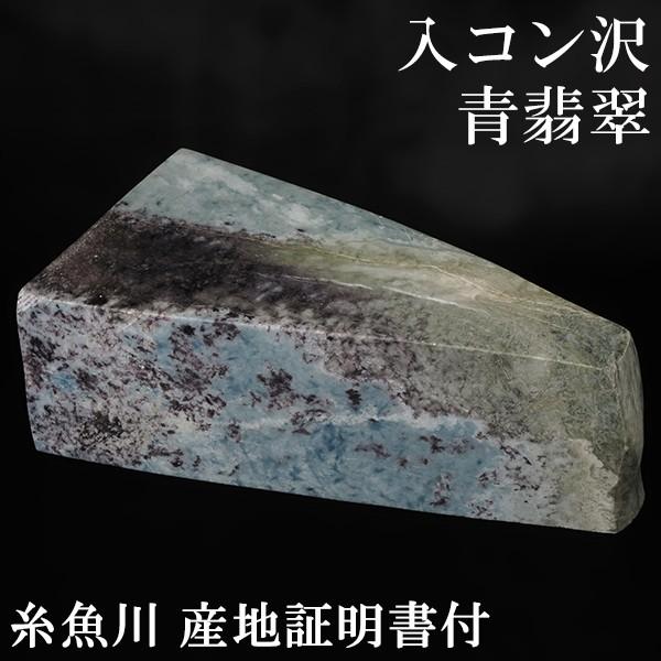 糸魚川翡翠 原石 入コン沢 青翡翠 国産 1728g 産地証明書 付き 糸魚川