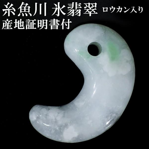 糸魚川翡翠 勾玉 縦約3cm 氷翡翠 アイスジェダイト ロウカン入り 産地