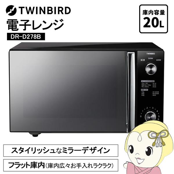 ツインバード（TWINBIRD） 電子レンジ ミラー ガラス フラット 20L