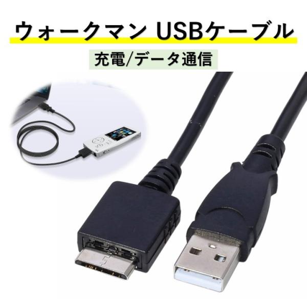 SONY ウォークマン 専用 USBケーブル 1m WMポート専用 充電ケーブル