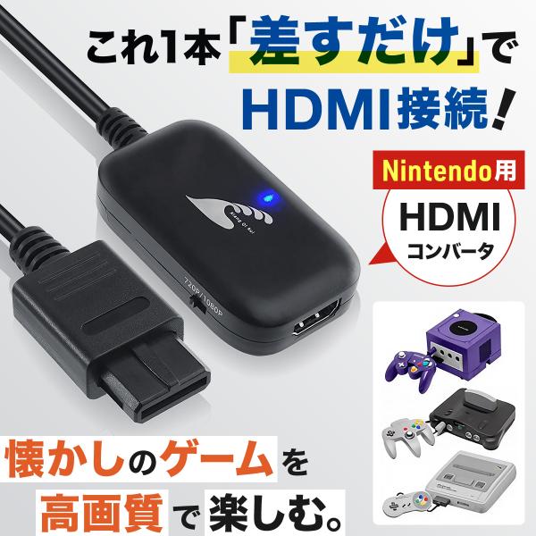 スーパーファミコン HDMI 変換 コンバーター ニンテンドー64 ゲーム