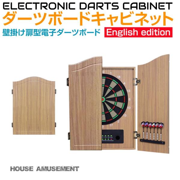 ダーツ ダーツボード 壁掛け キャビネット型電子ダーツボード ライト
