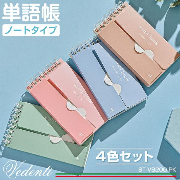 単語帳 ノートタイプ 4色セット ST-VB200-PK | ネコポス 送料無料 単語