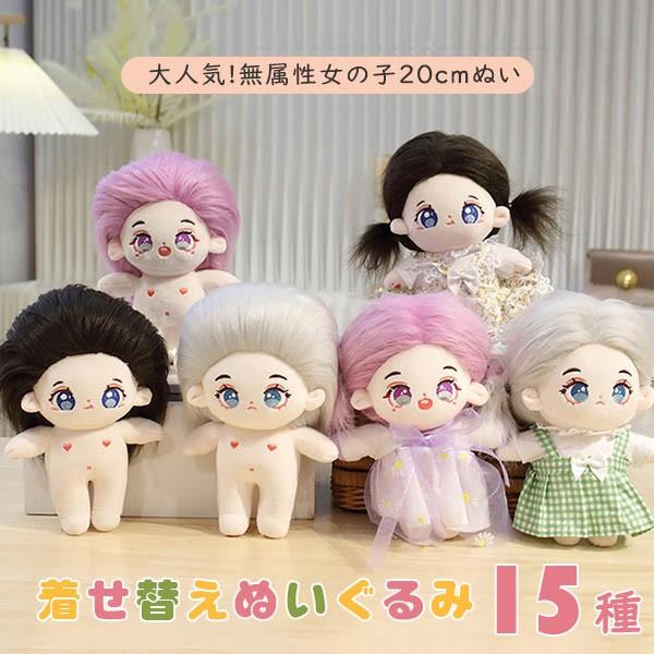 ぬいぐるみ 着せ替えぬいぐるみ 20cm 女の子 ぬい 本体 コットンドール
