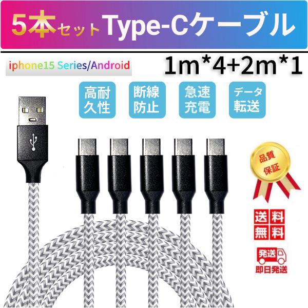 Type c ケーブル 1m 2m 5本セット iphone15 Serise Android対応 急速