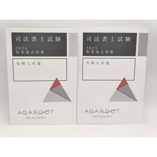 2025 未使用 アガルート 司法書士 短答過去問集 R5・6年度