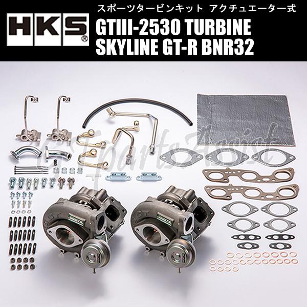 HKS（エッチケーエス） HKS SPORTS TURBINE KIT GTIII-2530 スポーツ