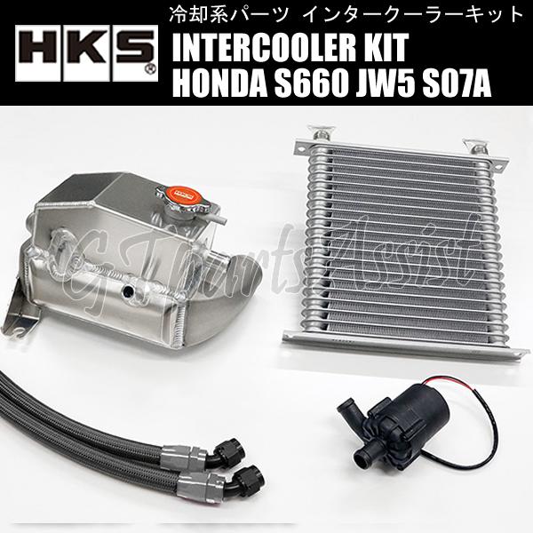 HKS（エッチケーエス） 水冷式インタークーラーキット HONDA S660 JW5