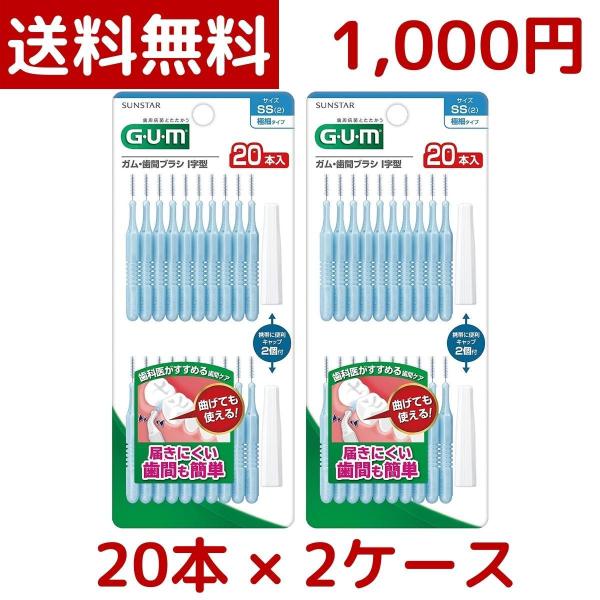 フロス（ゼブラ） 1000円ポッキリ サンスター GUM 歯間ブラシ I字型 SS