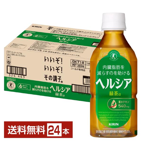 ヘルシア緑茶 ポイント5倍 特定保健用食品 キリン ヘルシア 緑茶α