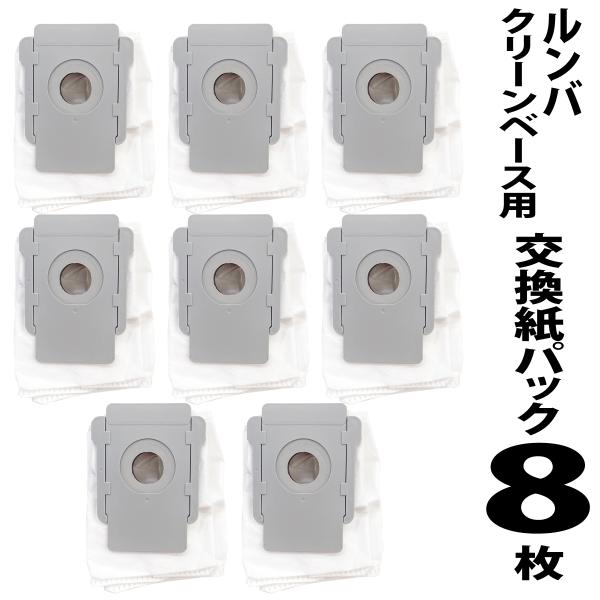 アイロボット ルンバ 自動ごみ収集機 クリーンベース 交換紙パック 8枚