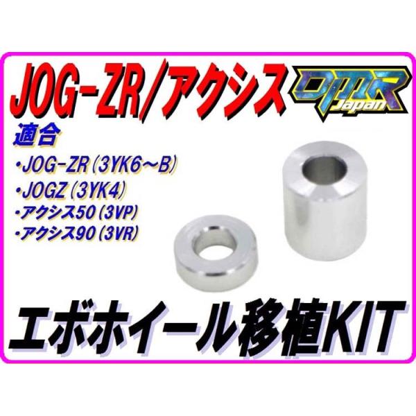DMRーJAPAN エボホイール移植用カラー(S) JOG-ZR (3YK6〜B) JOGZ (3YK4
