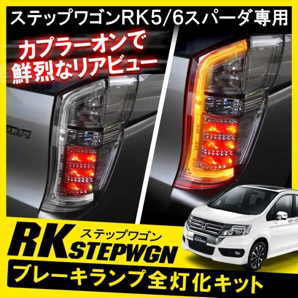 ステップワゴン RK5 RK6 後期 スパーダ テールランプ テールライト