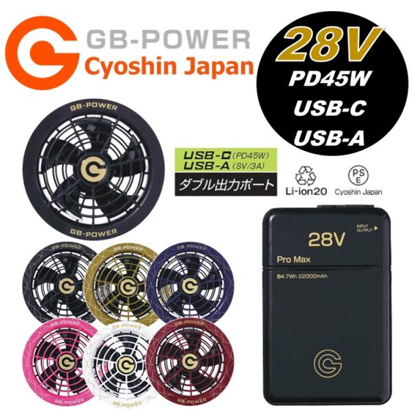 GB428PD+GF1】※PDポート付き【2025年28V】熱中症対策 長信ジャパン