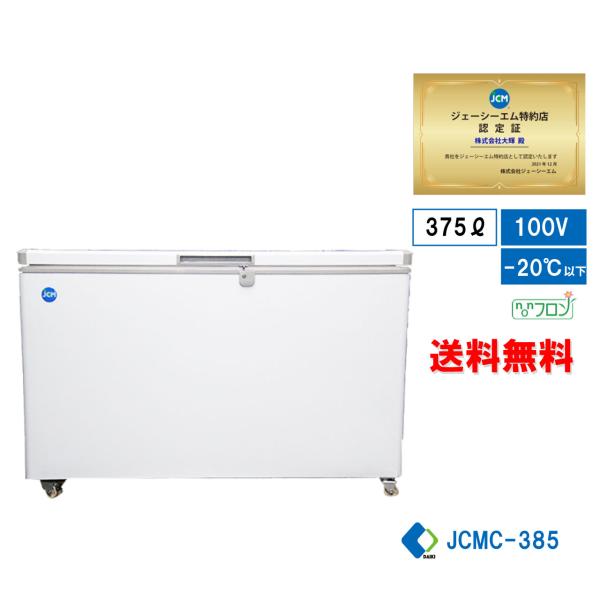 ☆キャンペーンSAEL☆ JCMC-385 冷凍ストッカー 冷凍庫 保冷庫 業務用