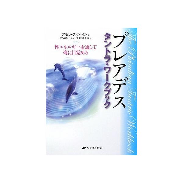 プレアデスタントラワークブック性エネルギーを通して魂に目覚める
