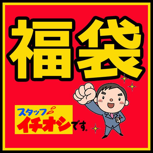 年末年始イベント商品】色サイズ指定不可【福袋】当社取り扱い（現在も