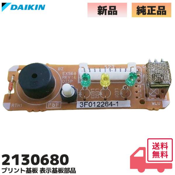 ダイキン（DAIKIN） 2130680 純正品 エアコン AN40LEPK 用プリント基板
