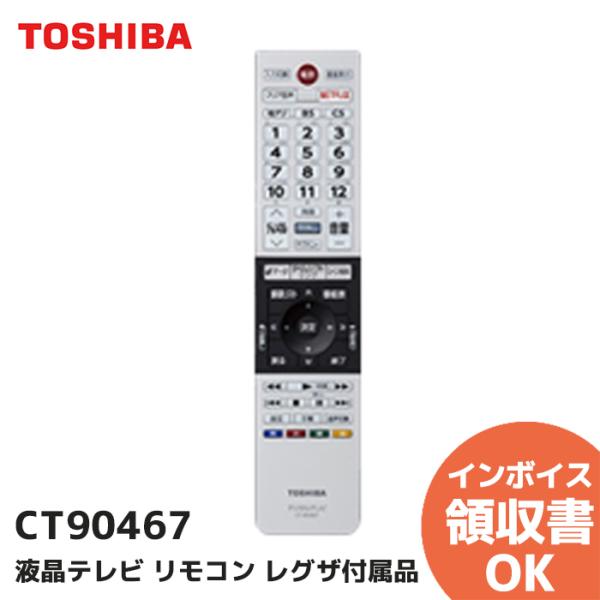 REGZA（レグザ） 東芝 CT-90467 レグザ付属品リモコン 部品番号