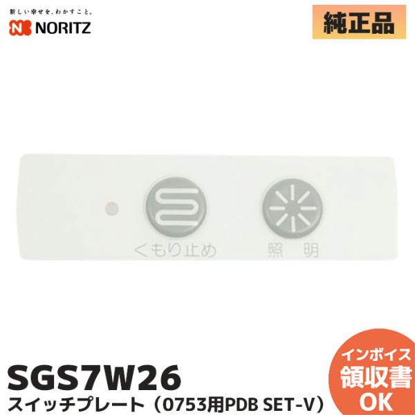 ノーリツ（NORITZ） SGS7W26 スイッチプレート（0753用PDB SET-V