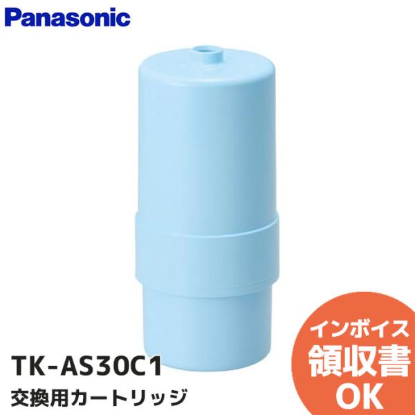 Panasonic（パナソニック） TK-AS30C1 純正品 アルカリイオン整水器用