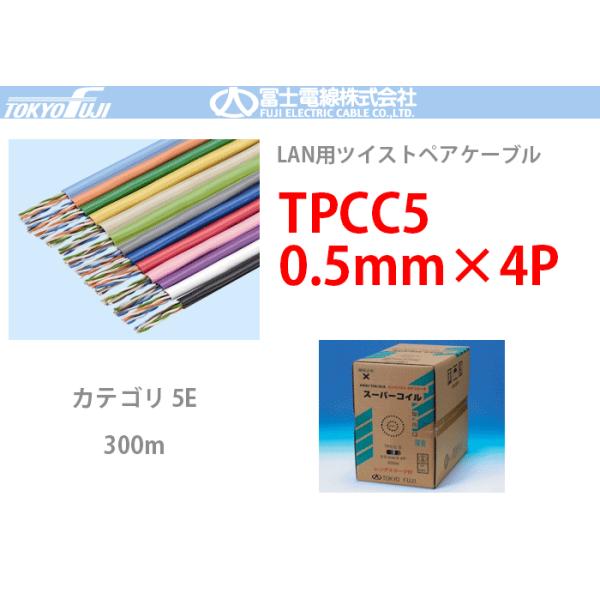 TPCC5 0.5mmx4P 富士電線 300m LANケーブル CAT5e UTP | RD 赤：TPCC5