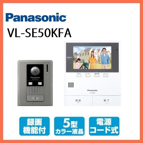 Panasonic（パナソニック） インターホン カメラ付き VL-SE50KFA