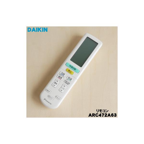 ダイキン（DAIKIN） 2559870/ARC472A63 エアコン 用の リモコン ☆ 旧