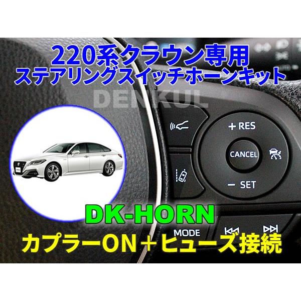 220系クラウン専用ステアリングスイッチホーンキット【DK-HORN