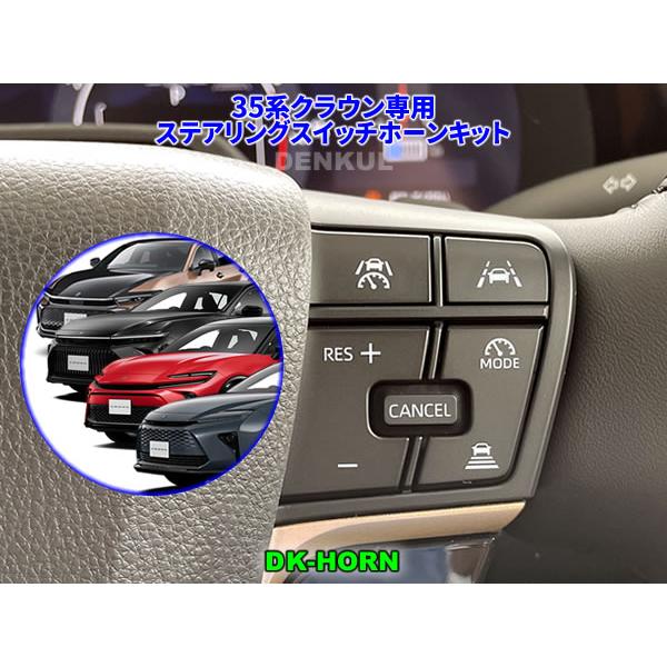 35系クラウン専用ステアリングスイッチホーンキット【DK-HORN