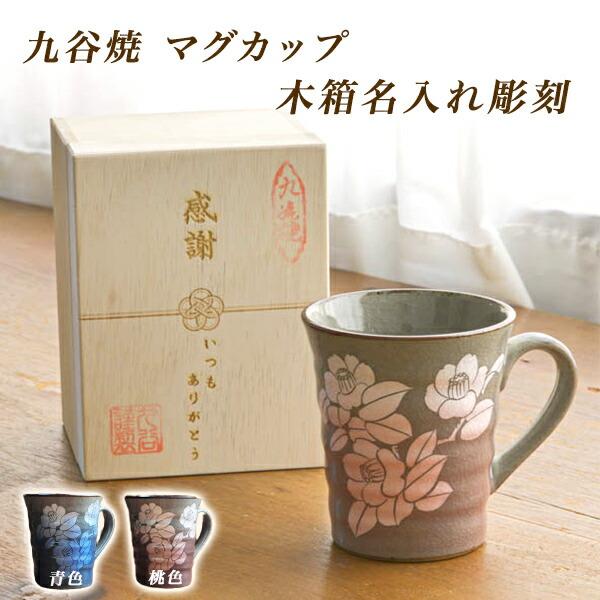 九谷焼 木箱レーザー名入れ込み マグカップ 銀彩山茶花 選べる2色 ( 木