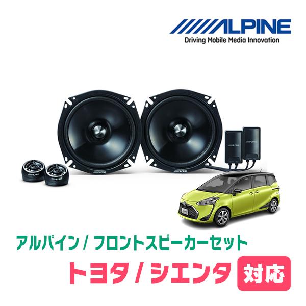 ALPINE（アルパイン） シエンタ(170系・H27/7〜R4/8)用 フロント